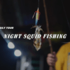 [BNT-PQ08] NIGHT SQUID FISHING